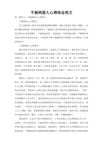 不做两面人心得体会范文