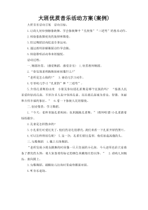 大班优质音乐活动方案(案例)