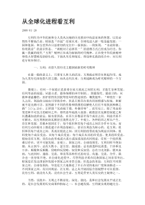 从全球化进程看互利.