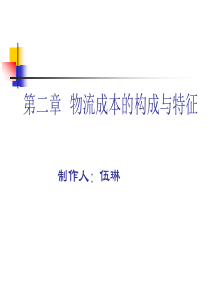第二章物流成本的构成与特征