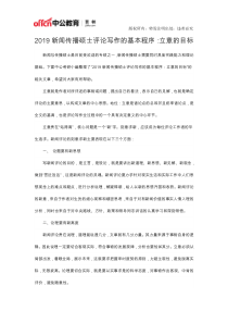 2019新闻传播硕士评论写作的基本程序：立意的目标