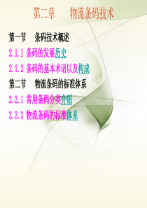 第二章物流条码技术