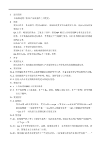 GMP全面的管理程序文件-----变更管理程序