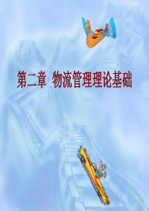 第二章物流管理理论基础