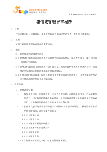 德信诚管理评审程序
