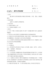 物业公司管理程序文件---4程序文件的控制