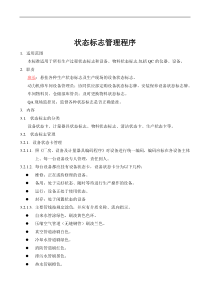 GMP全面的管理程序文件-----状态标志管理程序