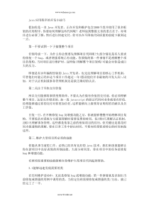 java应用程序的开发小技巧