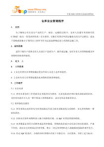 仓库反恐安全管理程序