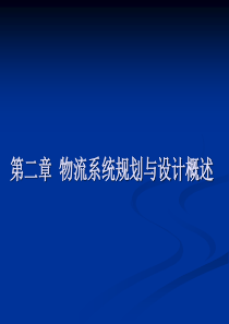 第二章物流系统规划与设计概述