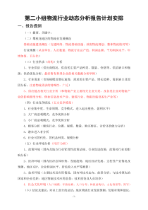 第二组关于物流动态研究计划