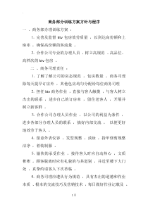 商务部分训练方案方针与程序