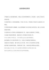 总经理职责要求