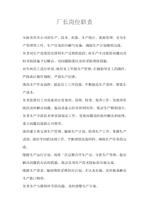 工厂厂长工作职责要求