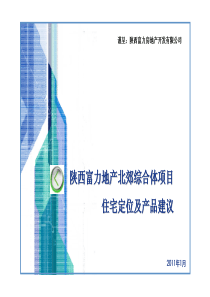 世联_西安_西安富力北郊综合体项目_富力_住宅定位及