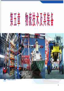 第五章 物流技术与装备