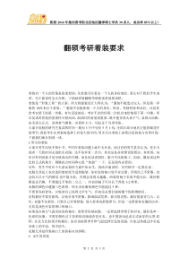 翻硕考研着装要求