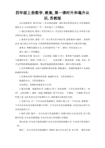 四年级上册数学,教案,第一课时升和毫升认识,苏教版