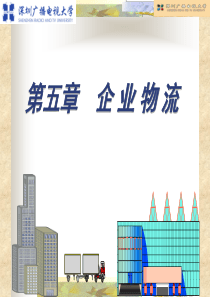 第五章企业物流