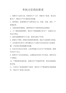 车间主任职责要求