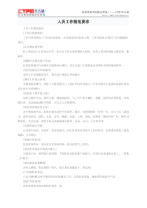 人员工作规范要求