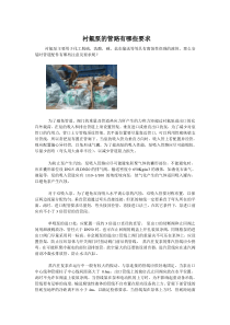 -衬氟泵的管路有哪些要求