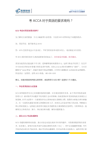 考ACCA对于英语的要求高吗？
