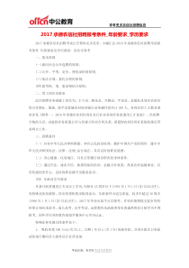 2017承德农信社招聘报考条件-年龄要求-学历要求