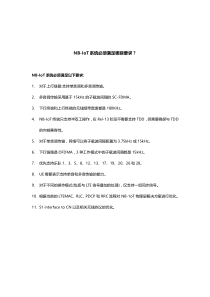 NB-IoT系统必须满足哪些要求？