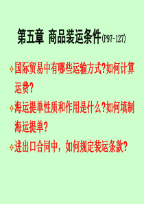第五章商品装运条件物流专业可简