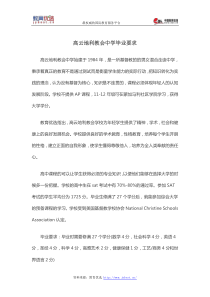 高云地利教会中学毕业要求