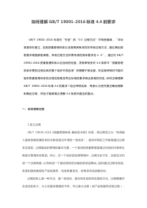 如何理解GBT-19001-2016标准4.4的要求