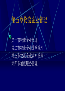 第五章物流企业管理