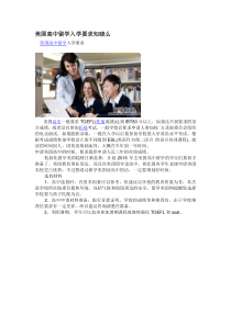 美国高中留学入学要求知晓么