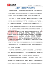 人民时评：把握新要求-跟上新时代