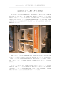 办公室装修中人性化的设计要求