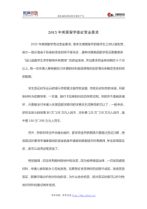 2015年美国留学签证资金要求