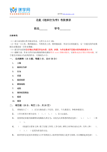 北航《组织行为学》考核要求