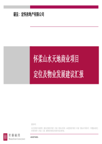 世联怀柔山水天地商业项目（上）1347203591