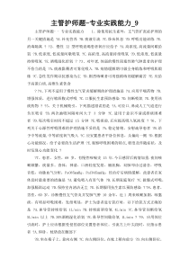 主管护师题-专业实践能力_9