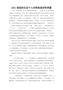 2021度组织生活个人对照检查材料两篇