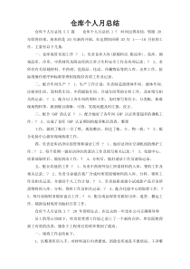 仓库个人月总结