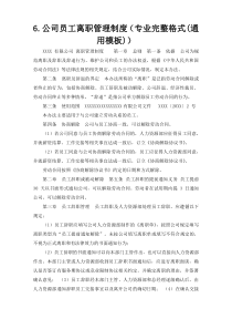 6.公司员工离职管理制度（专业完整格式(通用模板)）