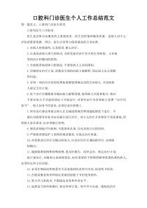 口腔科门诊医生个人工作总结范文