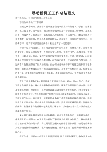 移动新员工工作总结范文