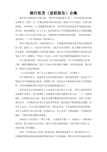 银行柜员（述职报告）合集