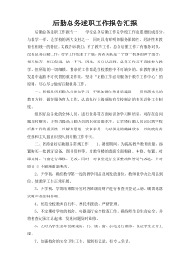 后勤总务述职工作报告汇报