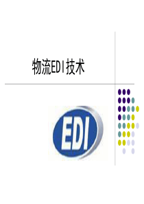 第6章_物流EDI技术
