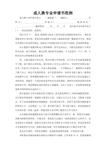 成人换专业申请书范例