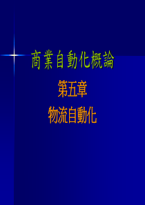 第五章物流自動化